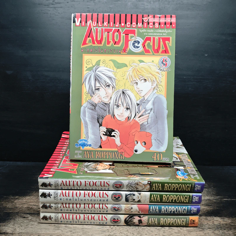 AUTO FOCUS สะกดใจในกรอบเลนส์ 5 เล่มจบ - Aya Roppongi รูปที่ 1