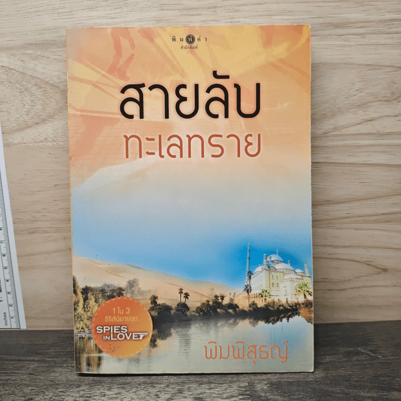สายลับทะเลทราย - พิมพิสุธญ์ รูปที่ 1