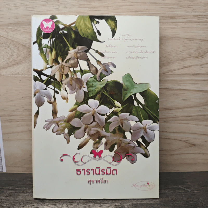 ธารานิรมิต - สุชาคริยา รูปที่ 1