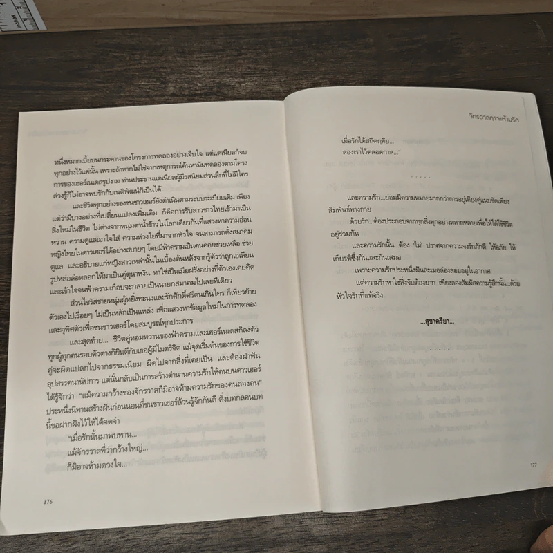 จักรวาลฤาจะห้ามรัก - สุชาคริยา รูปที่ 8