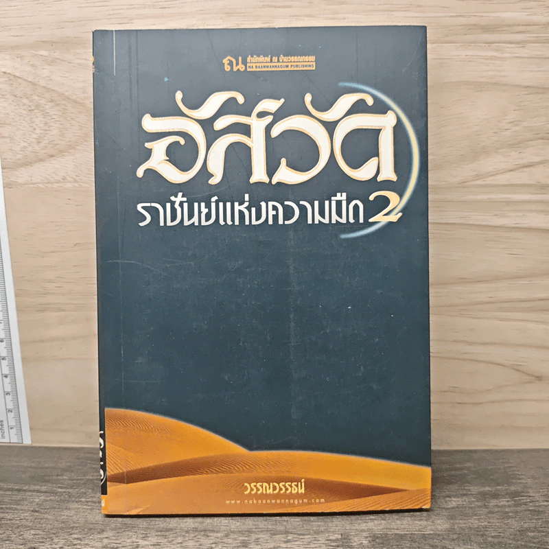 อัสวัด ราชันย์แห่งความมืด เล่ม 2 - วรรณวรรธน์ รูปที่ 1