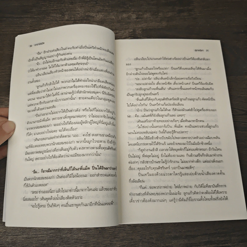 ธารานิรมิต - สุชาคริยา รูปที่ 7