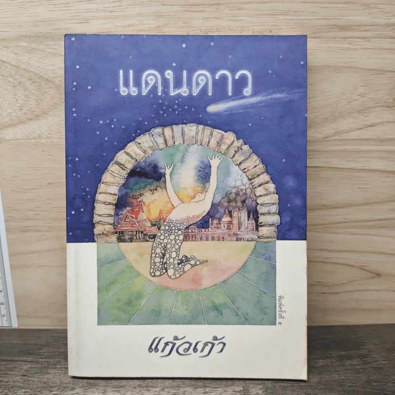แดนดาว - แก้วเก้า รูปที่ 1