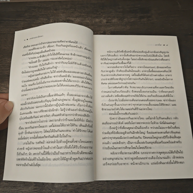 เพชรแสงอัสดง - ธารใส รูปที่ 7