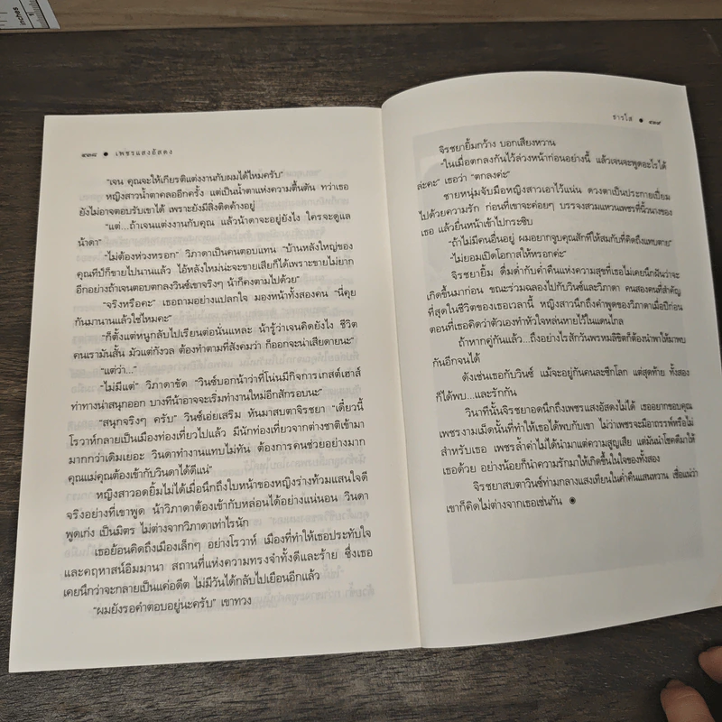 เพชรแสงอัสดง - ธารใส รูปที่ 8