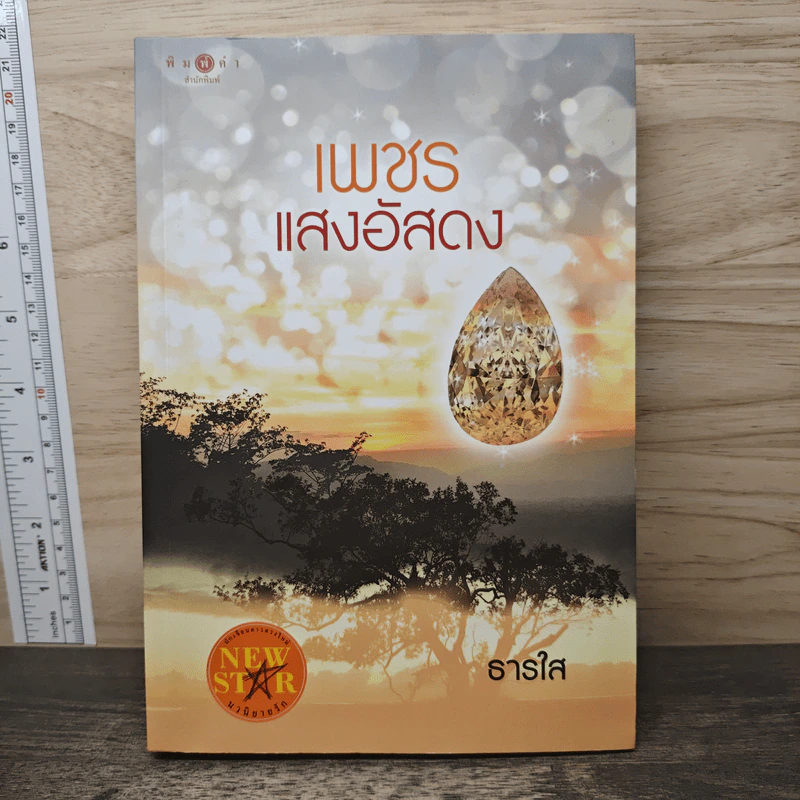 เพชรแสงอัสดง - ธารใส รูปที่ 1