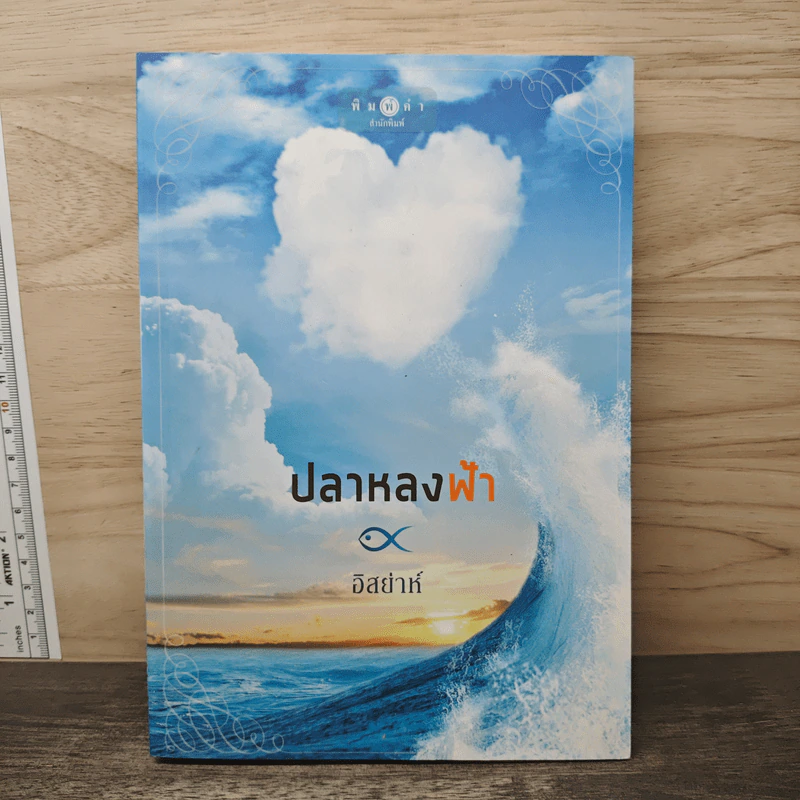 ปลาหลงฟ้า - อิสย่าห์ รูปที่ 1