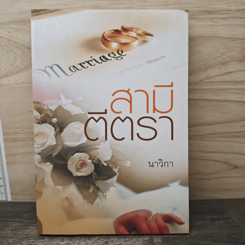 สามีตีตรา - นาวิกา รูปที่ 1