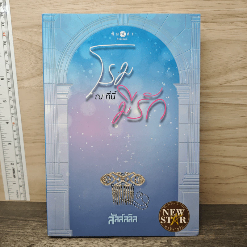 โรม ณ ที่นี้มีรัก - ลัลล์ลลิล รูปที่ 1