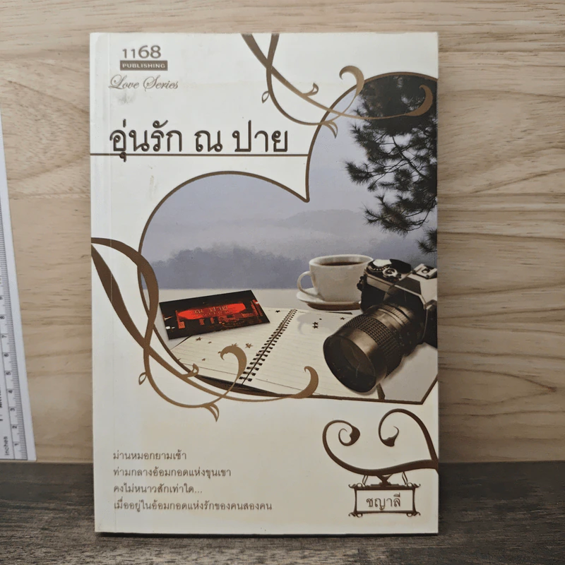 อุ่นรัก ณ ปาย - ชญาลี รูปที่ 1