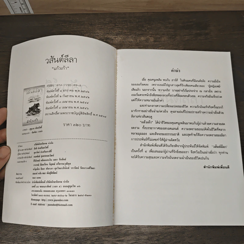 วสันต์ลีลา - แก้วเก้า รูปที่ 6