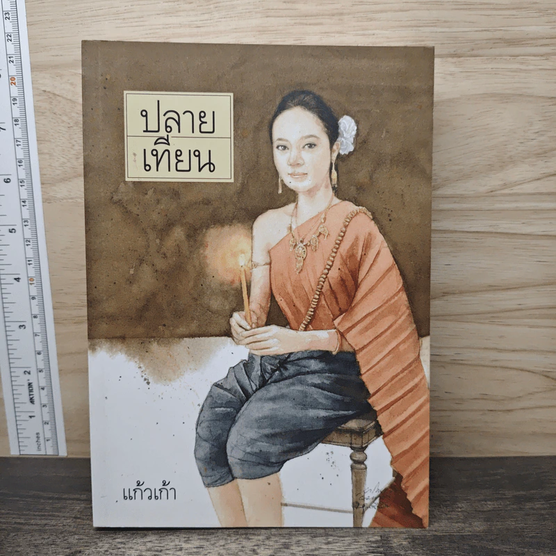 ปลายเทียน - แก้วเก้า รูปที่ 1