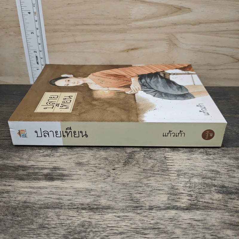 ปลายเทียน - แก้วเก้า รูปที่ 2