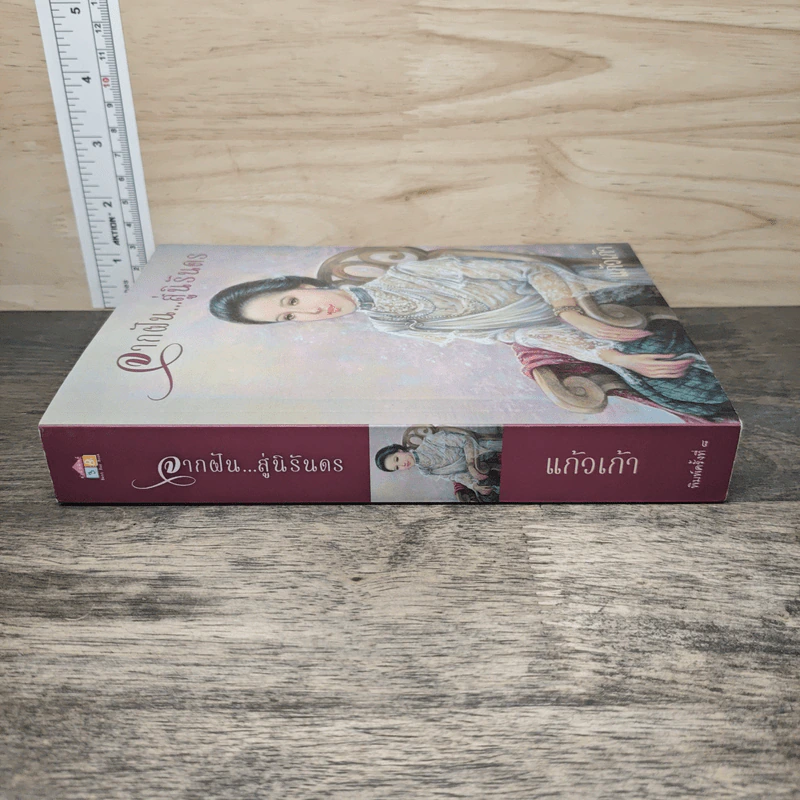 จากฝัน...สู่นิรันดร - แก้วเก้า รูปที่ 8