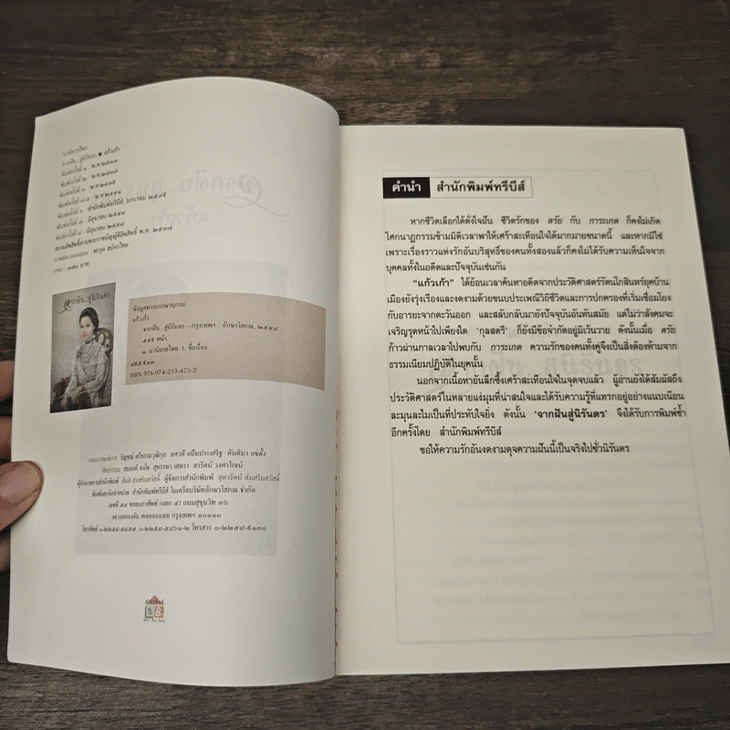 จากฝัน...สู่นิรันดร - แก้วเก้า รูปที่ 5