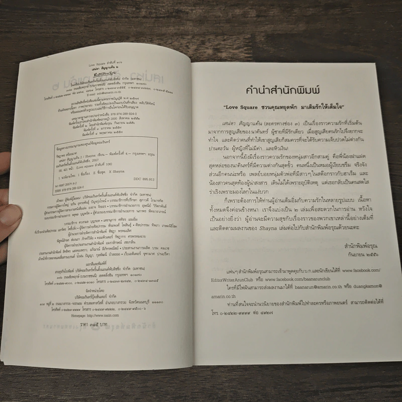 เสน่หาสัญญาแค้น เล่ม 2 - Shayna รูปที่ 6