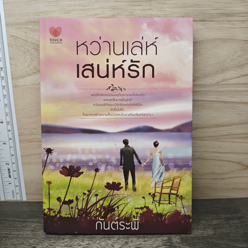 หว่านเล่ห์เสน่ห์รัก - กันต์ระพี รูปที่ 1