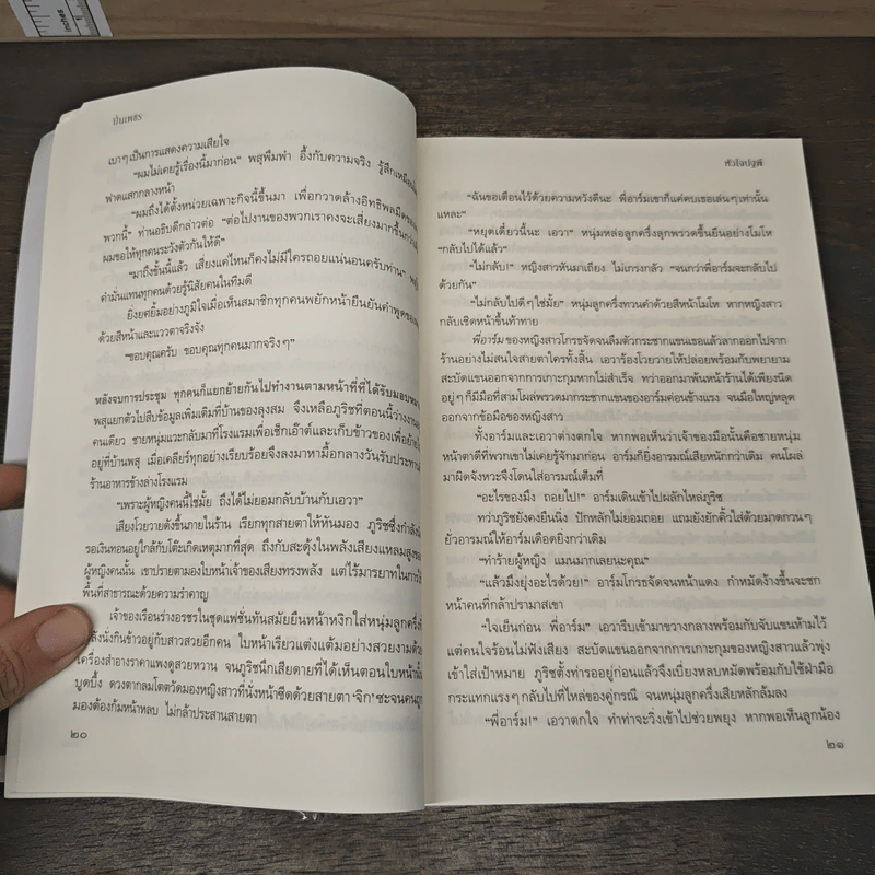 หัวใจปฐพี - ปิ่นเพชร รูปที่ 7