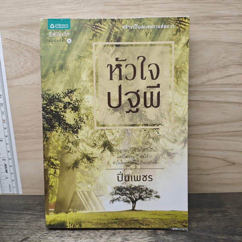 หัวใจปฐพี - ปิ่นเพชร รูปที่ 1