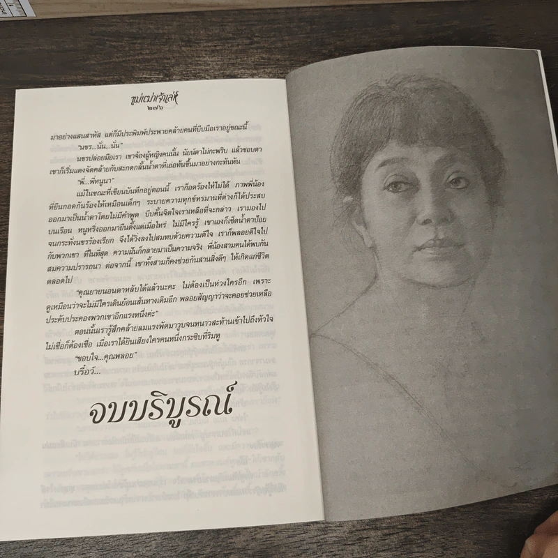 แม่เฒ่าเจ้าเล่ห์ - วราภา รูปที่ 8