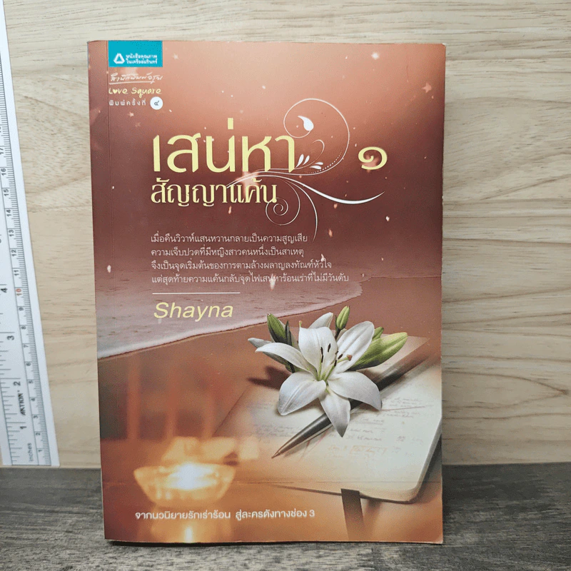 เสน่หาสัญญาแค้น เล่ม 1 - Shayna รูปที่ 1