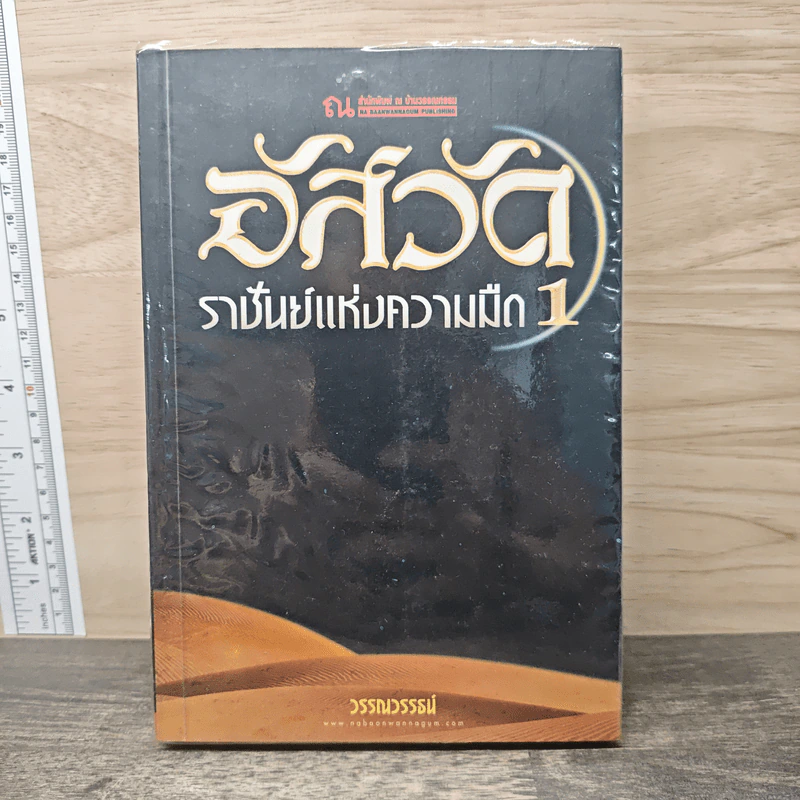 อัสวัด ราชันย์แห่งความมืด เล่ม 1 - วรรณวรรธน์ รูปที่ 1