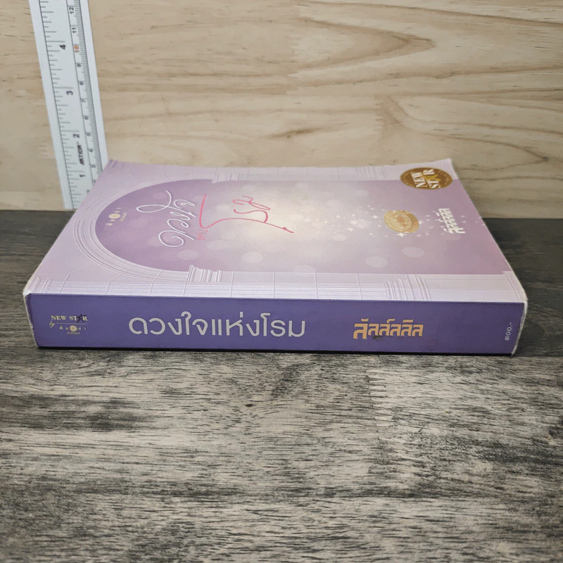 ดวงใจแห่งโรม - ลัลล์ลลิล รูปที่ 2
