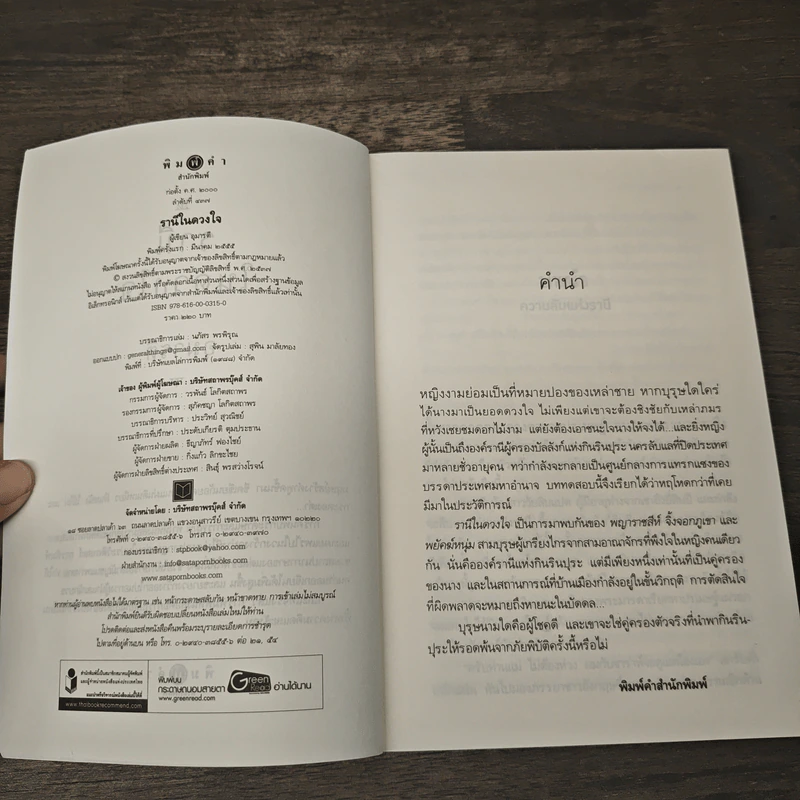 รานีในดวงใจ - อุมารตี รูปที่ 6