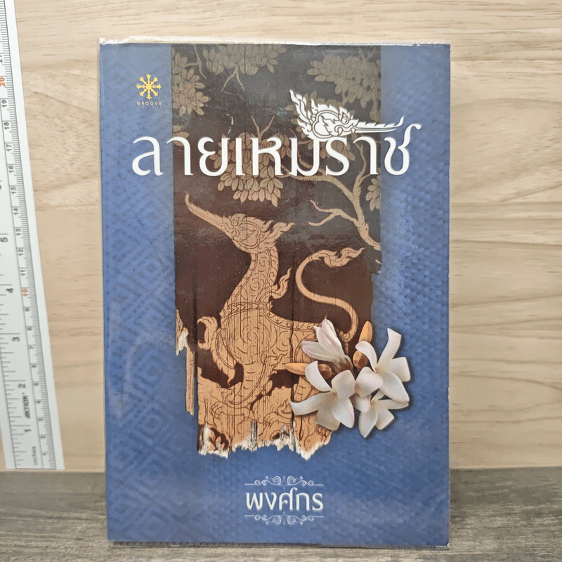 ลายเหมราช - พงศกร รูปที่ 1