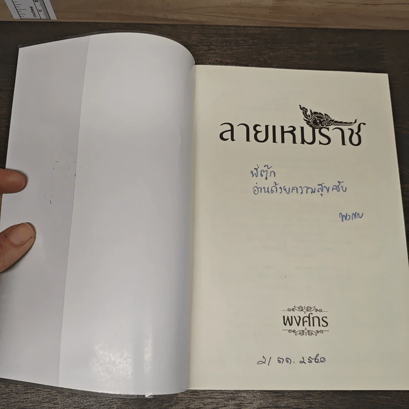 ลายเหมราช - พงศกร รูปที่ 6