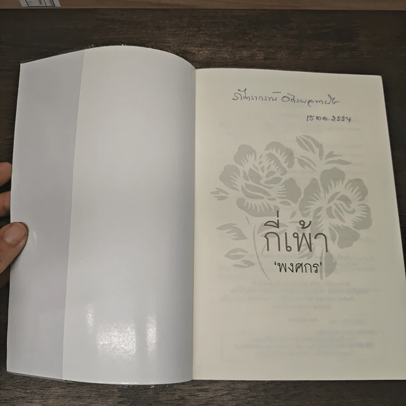 กี่เพ้า - พงศกร รูปที่ 6