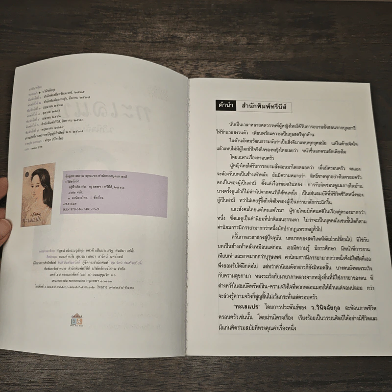 ทะเลแปร - ว.วินิจฉัยกุล รูปที่ 6