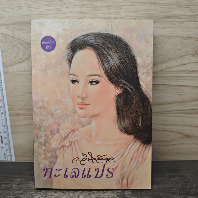 ทะเลแปร - ว.วินิจฉัยกุล รูปที่ 1