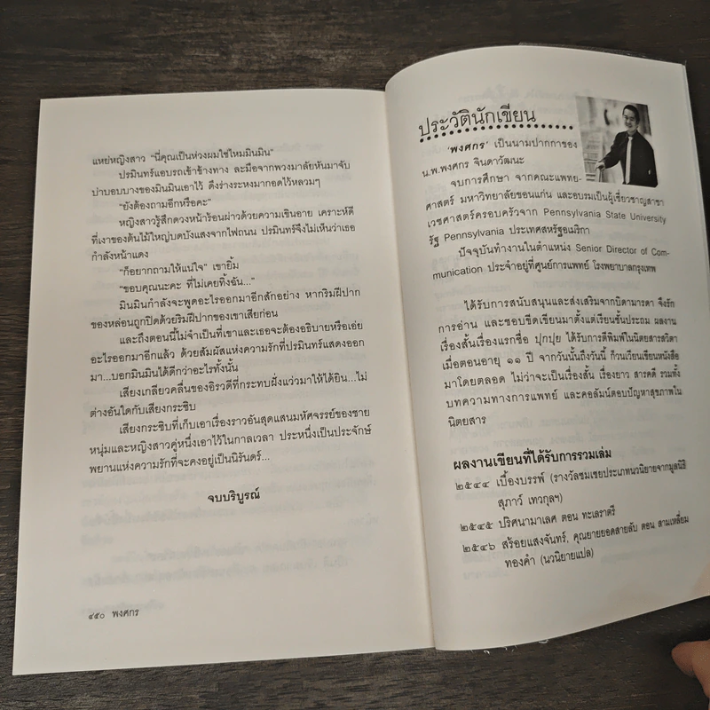 เกลียวกระซิบ - พงศกร รูปที่ 9