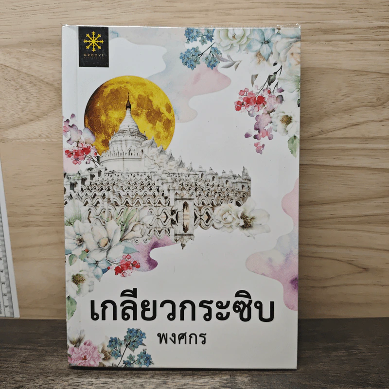 เกลียวกระซิบ - พงศกร รูปที่ 1