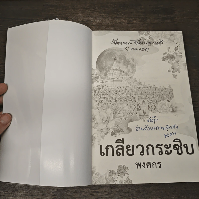 เกลียวกระซิบ - พงศกร รูปที่ 6