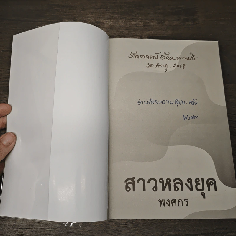 สาวหลงยุค - พงศกร รูปที่ 6