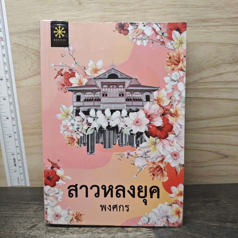 สาวหลงยุค - พงศกร รูปที่ 1