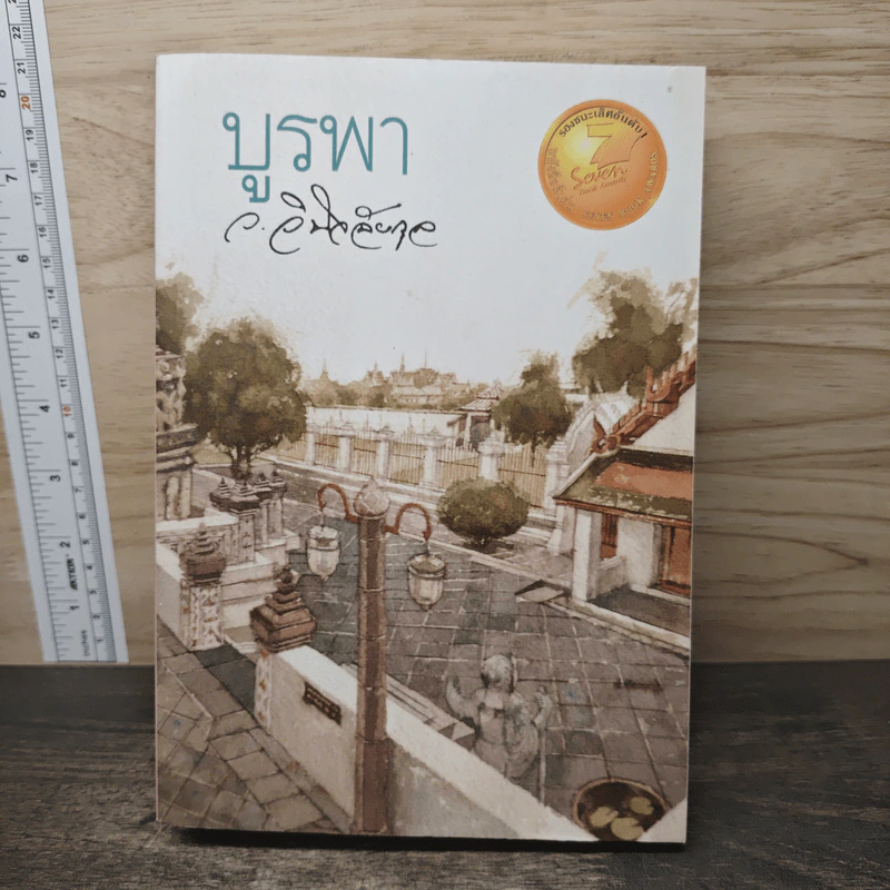 บูรพา - ว.วินิจฉัยกุล รูปที่ 1