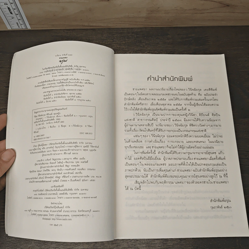 ชายแพศยา - ว.วินิจฉัยกุล รูปที่ 6