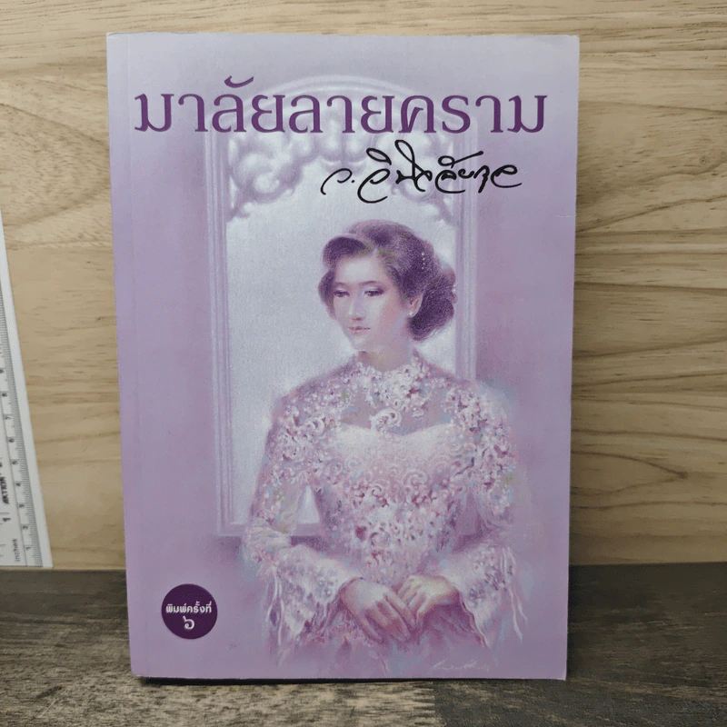 มาลัยลายคราม - ว.วินิจฉัยกุล รูปที่ 1
