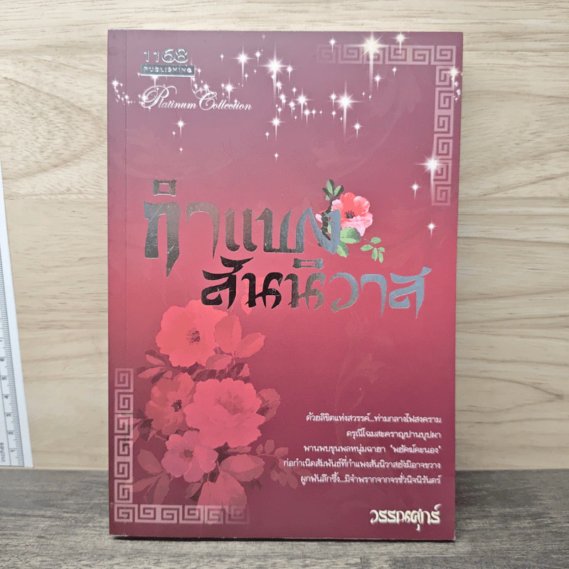 กำแพงสันนิวาส - วรรณศุกร์ รูปที่ 1