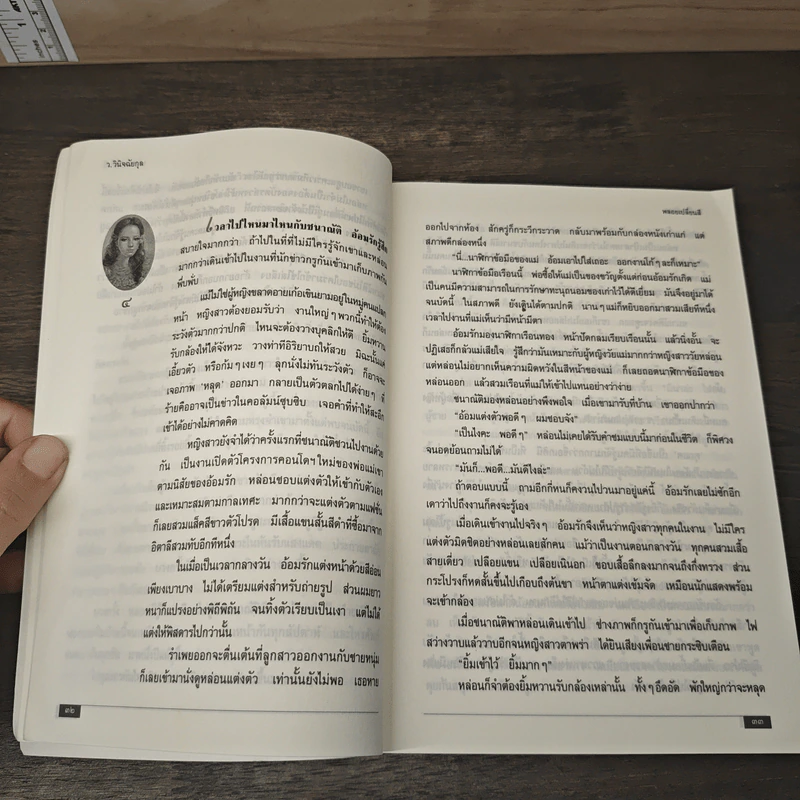 พลอยเปลี่ยนสี (หลงเงาภาค 2) - ว.วินิจฉัยกุล รูปที่ 7