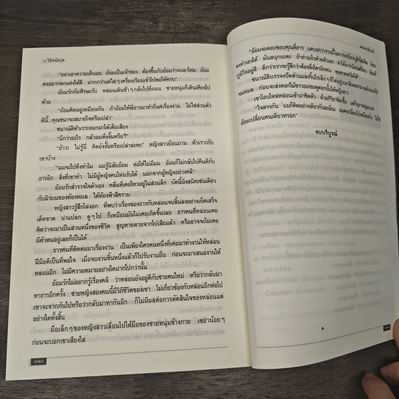 พลอยเปลี่ยนสี (หลงเงาภาค 2) - ว.วินิจฉัยกุล รูปที่ 8
