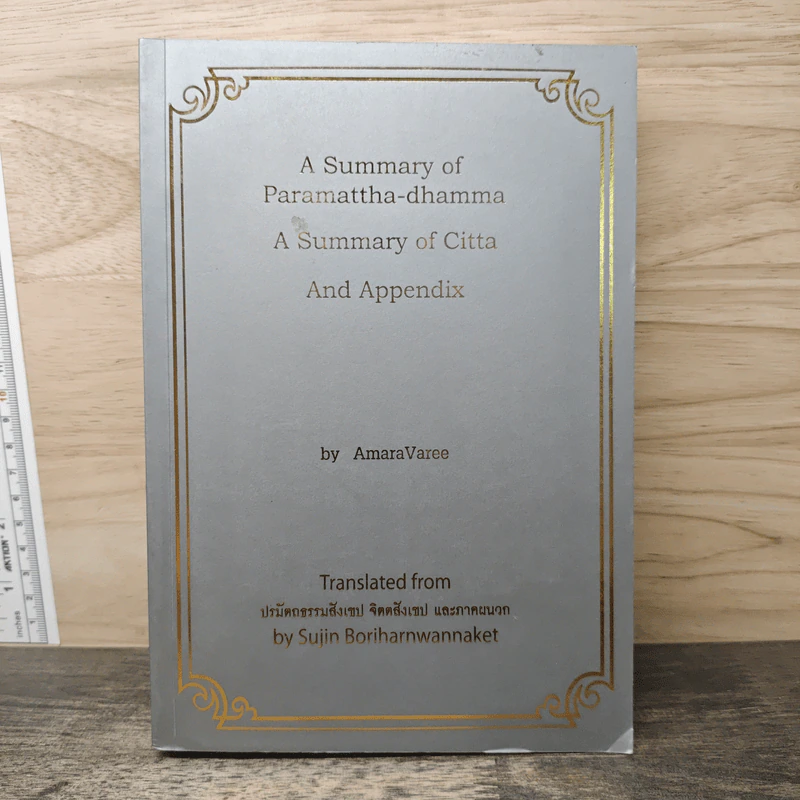A Summary of Paramattha-dhamma A Summary of Citta And Appendix - Amara Varee รูปที่ 1