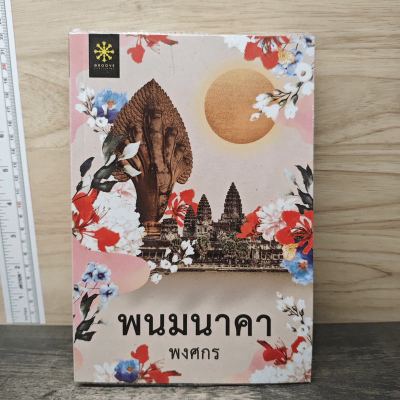 พนมนาคา - พงศกร รูปที่ 1