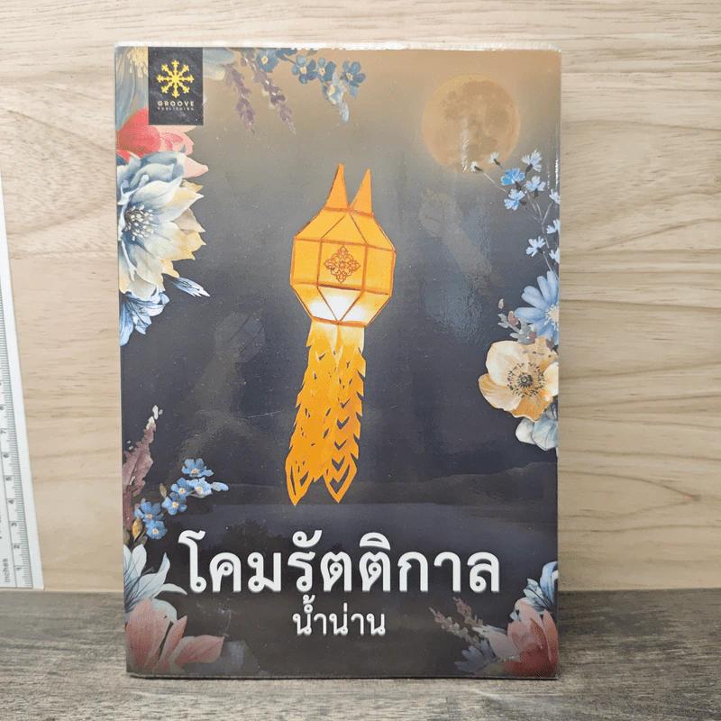 โคมรัตติกาล - น้ำน่าน รูปที่ 1