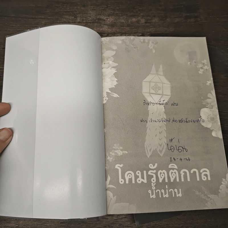 โคมรัตติกาล - น้ำน่าน รูปที่ 6
