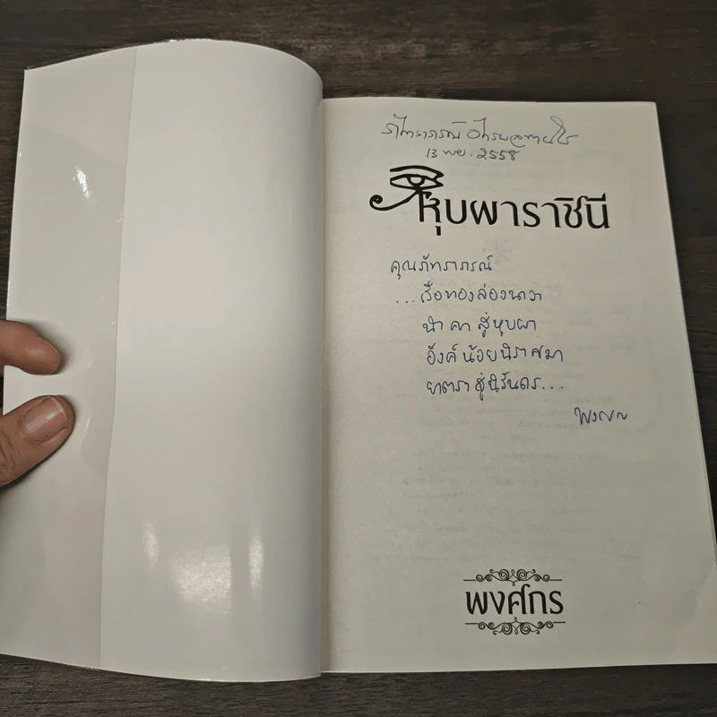 หุบผาราชินี - พงศกร รูปที่ 6