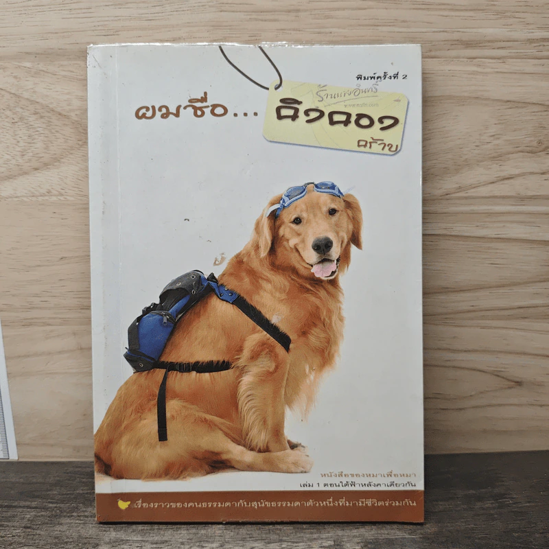 ผมชื่อคิงคองคร้าบ เล่ม 1 - วัสชนะ พรหมประสิทธิ์ รูปที่ 1